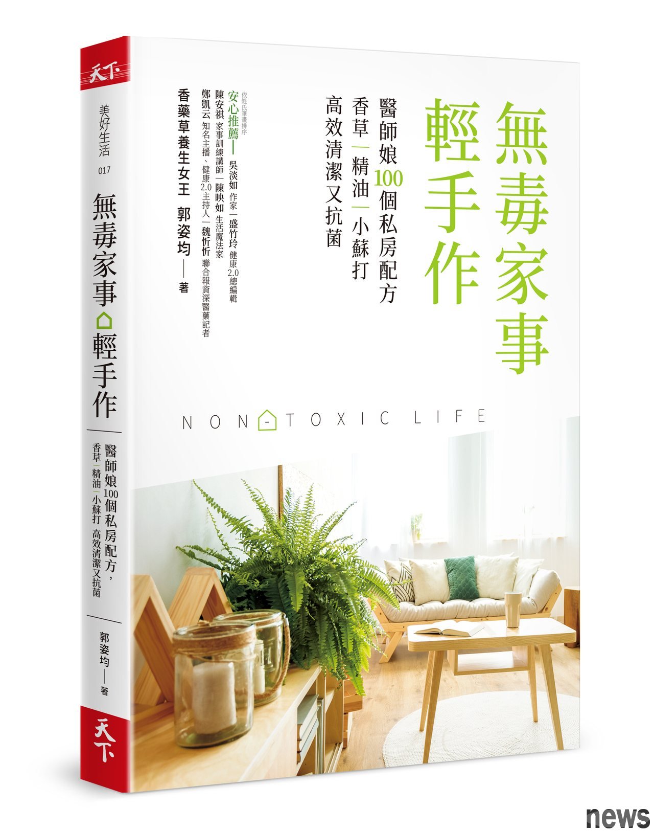 書名：無毒家事‧輕手作：醫師娘100個私房配方
作者：郭姿均  
出版社：天下雜誌<br />《無毒家事輕手作》封面 出版社/提供 